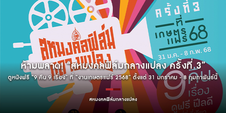 ห้ามพลาด! “สหมงคลฟิล์มกลางแปลง ครั้งที่ 3” ดูหนังฟรี “9 คืน 9 เรื่อง” ที่ “งานเกษตรแฟร์ 2568” ตั้งแต่ 31 มกราคม - 8 กุมภาพันธ์นี้